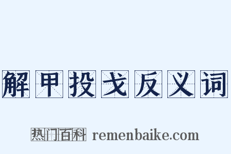 解甲投戈反义词是什么意思的图片